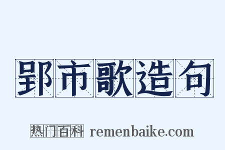 郢市歌造句是什么意思的图片